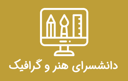 هنر و گرافیک