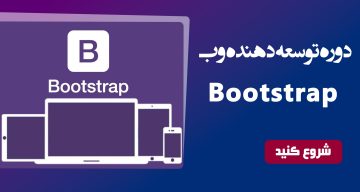 توسعه دهنده وب با Bootstrap