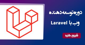 توسعه دهنده وب با Laravel
