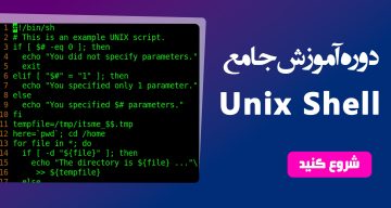 برنامه نويسی Unix shell